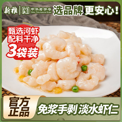 新雅大虾仁3盒冷冻淡水河虾