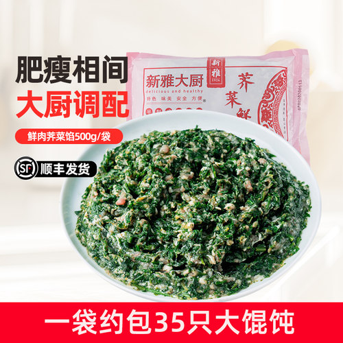 新雅鲜肉荠菜馅馄饨馅饺子馅
