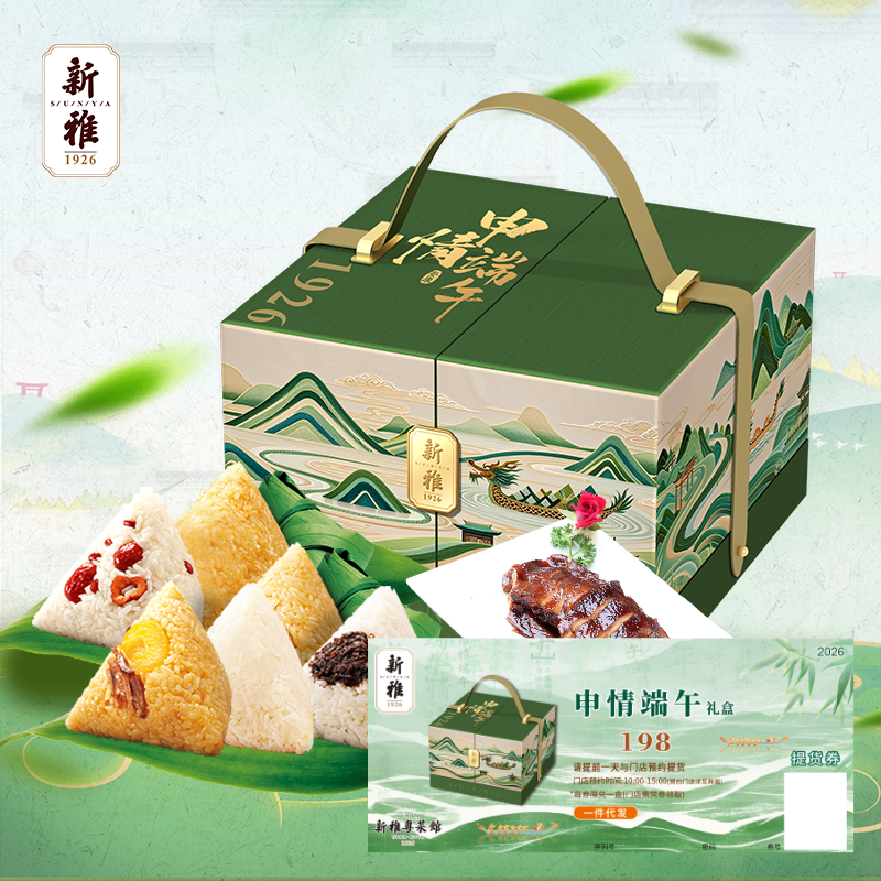 礼券新雅申情粽子礼盒端午粽子提货券198元卡券团购上海门店提货