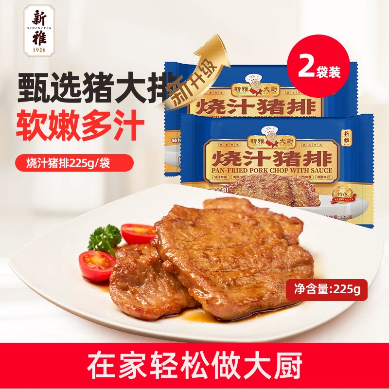 新雅粤菜馆冷冻烧汁猪排225g*2袋半成品日式猪扒鲜嫩入味速食菜