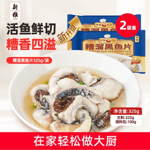 新雅糟溜黑鱼片2盒半成品菜