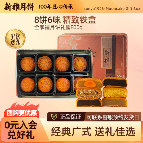 新雅全家福月饼礼盒广式中秋送礼