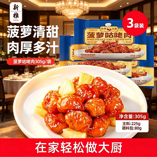 新雅菠萝咕咾肉3袋半成品