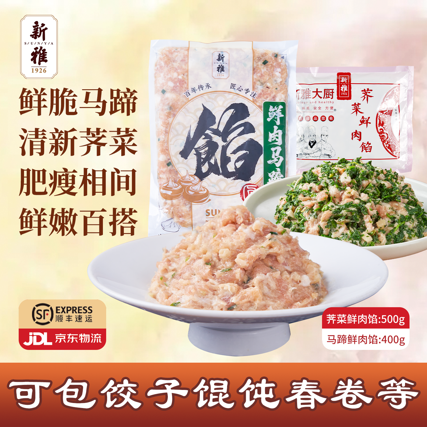新雅鲜肉马蹄馅荠菜鲜肉馅