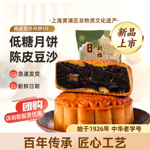 新雅低糖陈皮豆沙100g中秋月饼