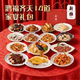 新雅14道菜鸿福齐天家宴礼盒酒店年夜饭送礼冷冻预制菜半成品年菜