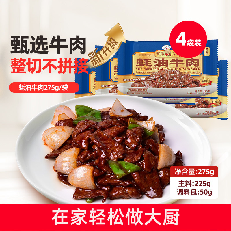 送八宝饭】新雅粤菜馆蚝油牛肉4盒净菜预制菜酒店半成品家常菜肴
