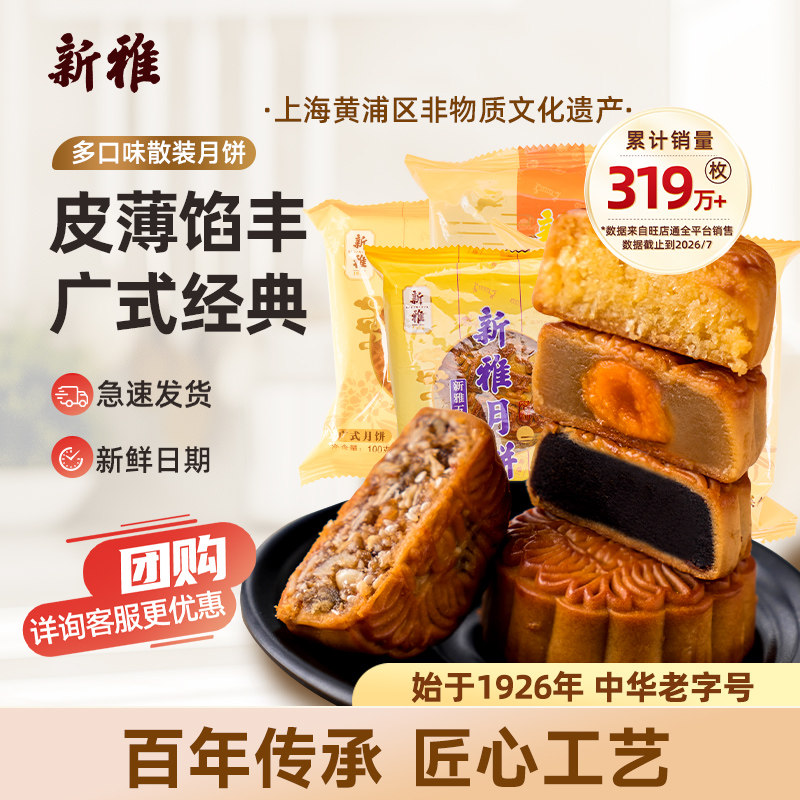 新雅广式月饼散装100g 豆沙五仁椰蓉蛋黄莲蓉上海老字号中秋糕点
