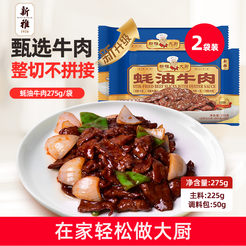 新雅蚝油牛肉快手菜半成品家常菜非加热即食预制菜黑椒牛排牛肉片