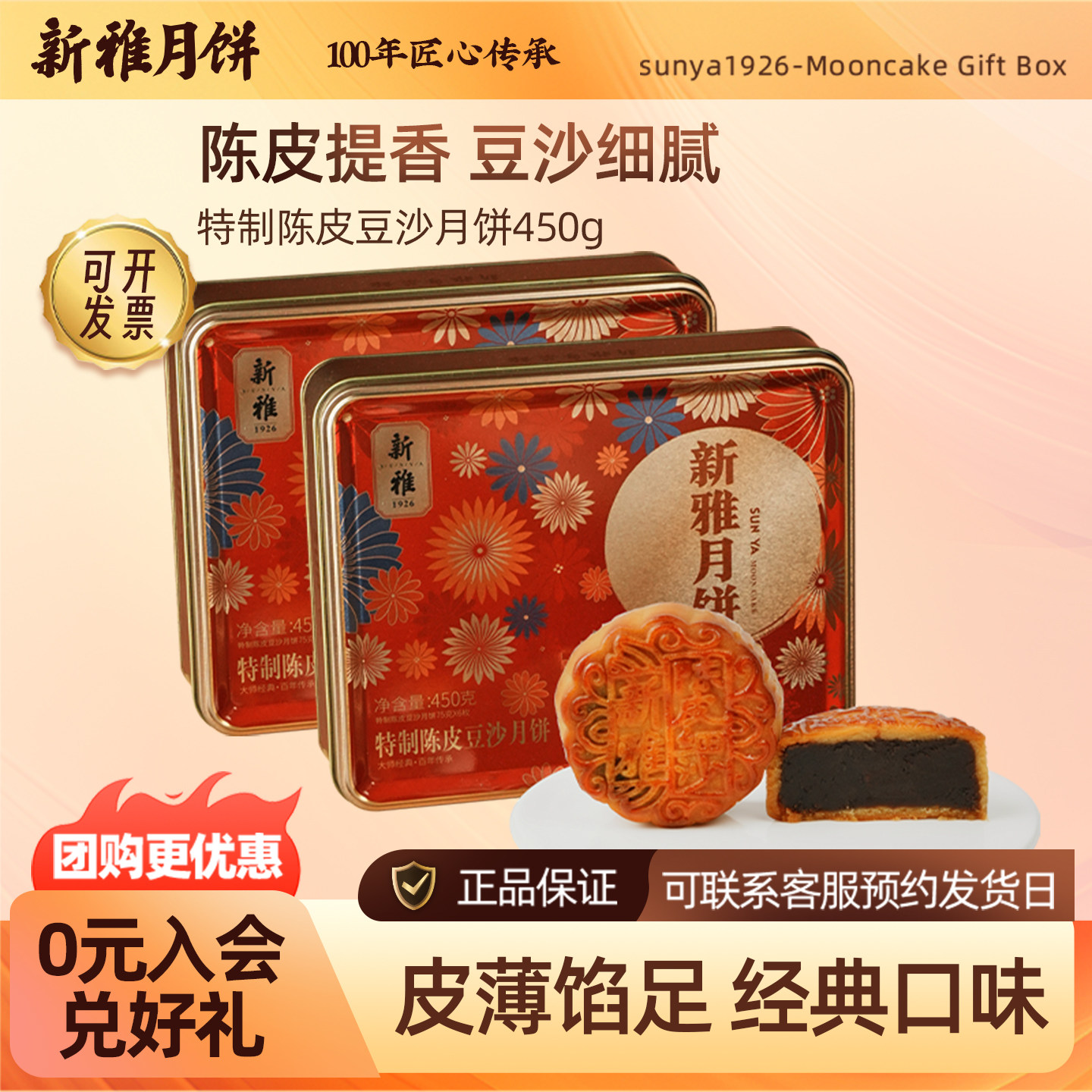 2盒】新雅特制陈皮豆沙月饼礼盒450g中秋节老式广式月饼中秋礼盒