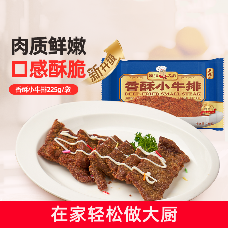 新雅香煎小牛排225g冷冻半成品菜