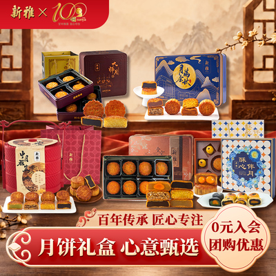 新雅上海中秋月饼礼盒