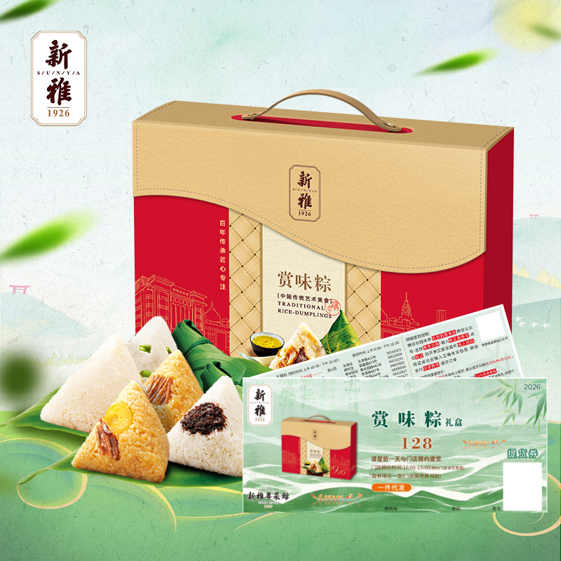 礼券新雅粽子礼盒提货券赏味端午粽礼盒券128元团购卡券福利送礼