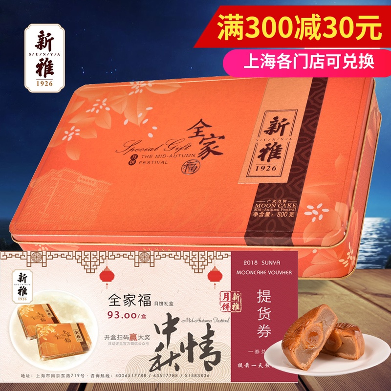 上海新雅月餅券全家福93元廣式月餅禮盒裝傳統中秋員工送禮禮品卡