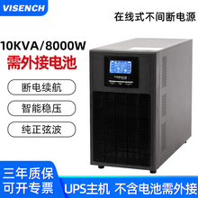 UPS不间断电源在线式 不含电池 DX10KL 8KW 10KVA VISENCH威神