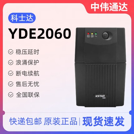 科士达YDE2060 UPS不间断电源600VA/360W家用电脑应急稳压后备式
