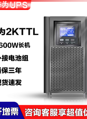 华为UPS不间断电源2000-A-2KTTL 1600W在线稳压延时30分钟至8小时