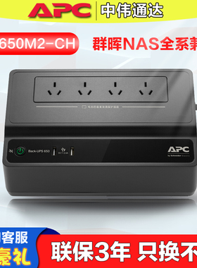 APC BK650M2-CH UPS不间断电源 390W/650VA 群晖NAS家庭备用电源