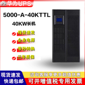 不间断电源40KW塔式 40KTTL在线式 续航延时1到4小时 UPS华为5000