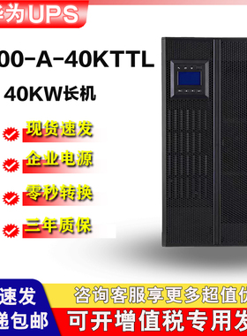 UPS华为5000-A-40KTTL在线式不间断电源40KW塔式续航延时1到4小时