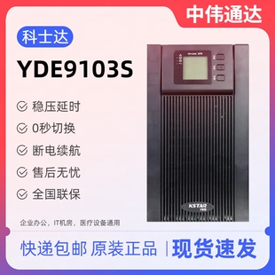 服务器电脑机房电源 在线式 YDE9103S KSTAR科士达UPS不间断电源