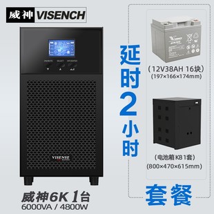 VISENCH威神 UPS不间断电源4800W延长供电2小时套餐 C6KS在线式