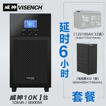 VISENCH威神 UPS不间断电源8000W延长供电6小时套餐 C10KS在线式