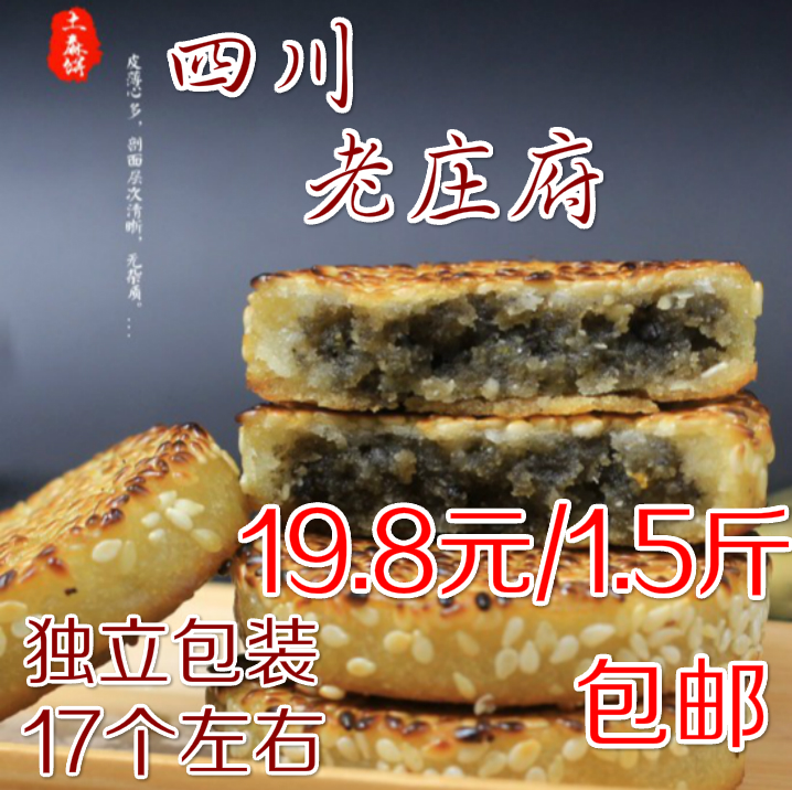 1.5½ï°üÓÊËÄ´¨Ìزú³É¶¼ÀÏׯ¸®Âé±ý ÍÁÂé±ýÖ¥Âé¸âµã750g