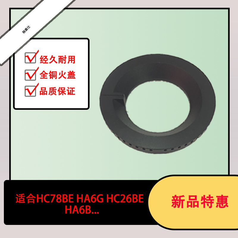 适合方太HC26BE HC78BE HA6B  HA6G燃气灶通用型号全铜大火盖铜芯