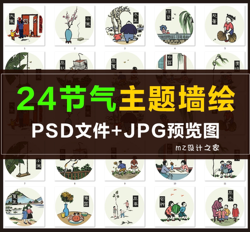 Q059墙画墙绘素材 二十四节气 24节气 新农村文化墙 中国风水墨画