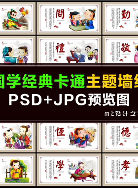 Q128 中小学校园文化墙 国学经典卡通 传统美德围挡墙绘手绘素材