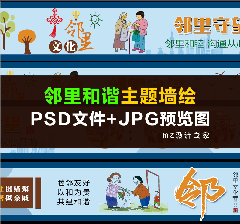 q103邻里文化邻里和谐 和谐社区 新农村建设美丽乡村墙画手绘素材