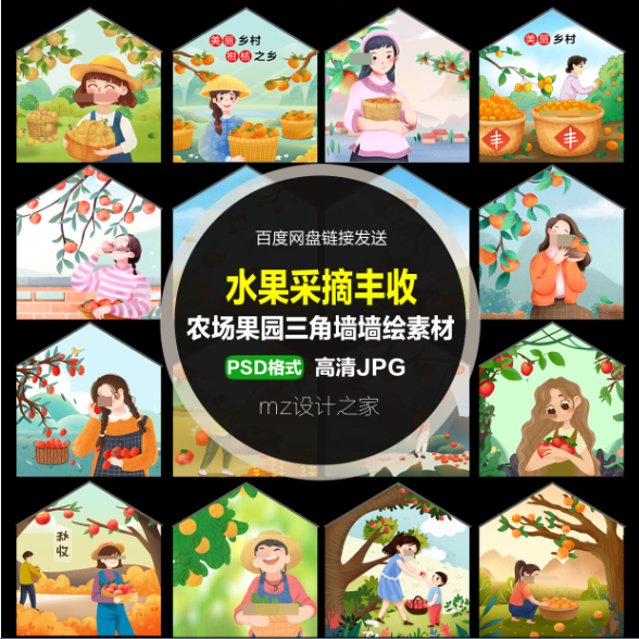 q166农场果园水果采摘三角墙大墙农民水果丰收新农村墙绘手绘素材