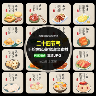 Q182新农村民俗手绘古风美食24节气二十四节气海报墙绘广告素材