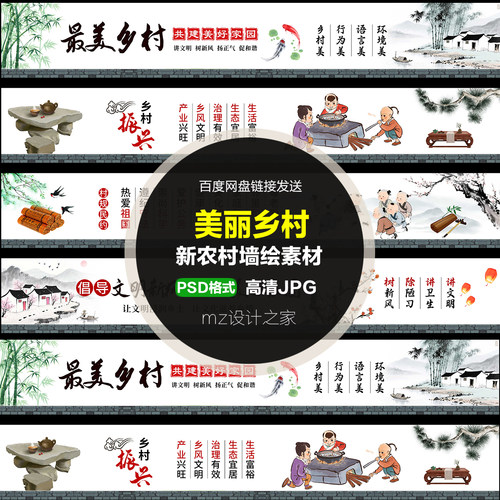 Q436美丽乡村新农村墙绘素材PSD格式高清JPG中国风传统文化设计
