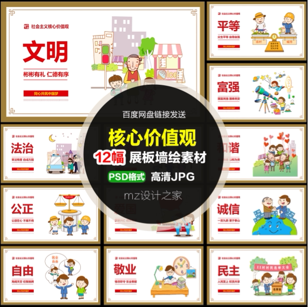 q238社会主义核心价值观展板挂画卡通漫画插画价值观墙绘ps素材