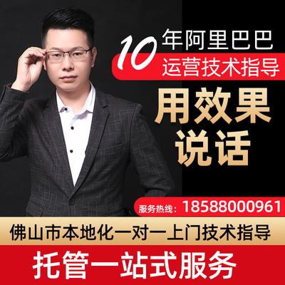 佛山丹灶阿里巴巴运营淘宝代运营上门一对一解决诊断店铺问题