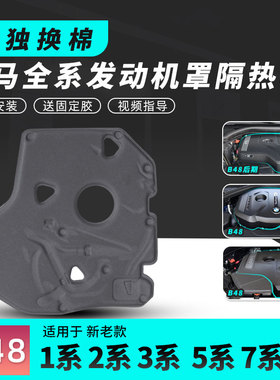 用于宝马B48发动机1系3系2系5系7系X3发动机罩盖隔音棉盖板隔热棉