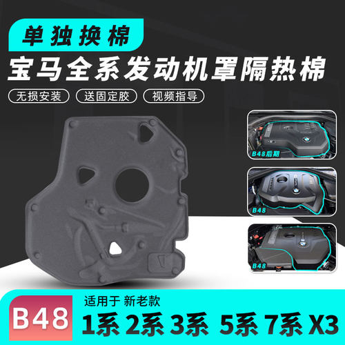 3系宝马B48发动机罩X3隔音隔热棉