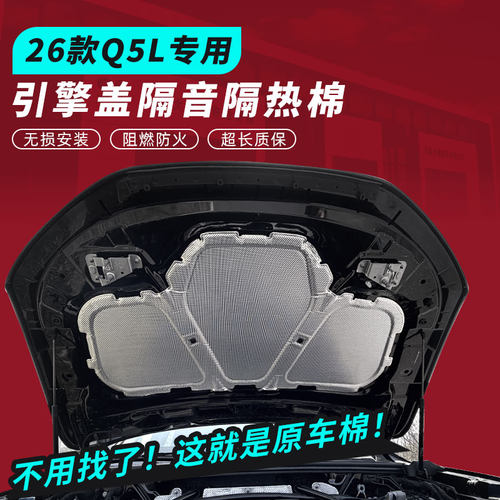 26款全新奥迪Q5机盖隔音隔热棉