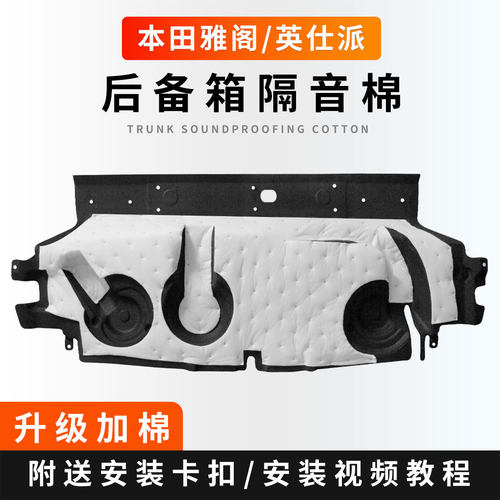 25款雅阁英仕派后备箱隔音棉
