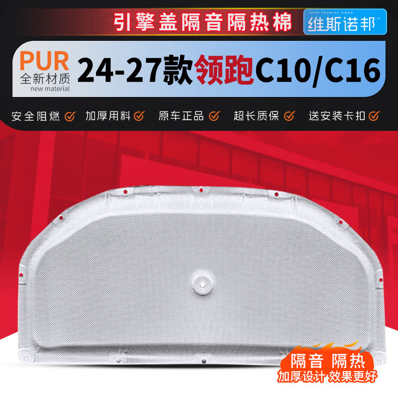 24-27款零跑C10/C16前机盖隔音棉