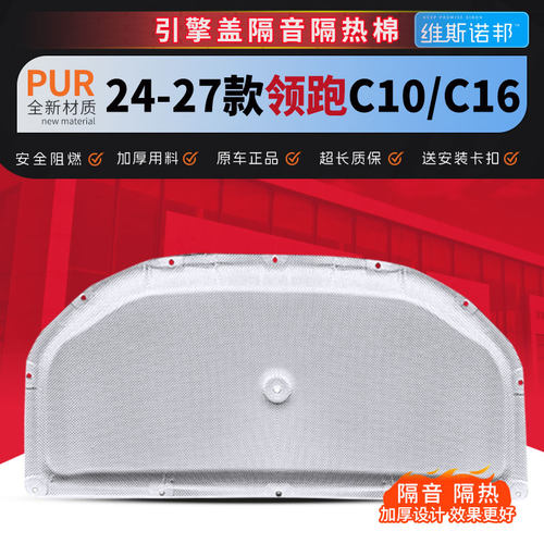 24-27款零跑C10/C16前机盖隔音棉