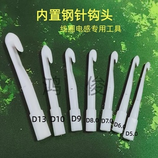 内置钢针勾头13线圈电感觉绕线工具加强筋拉棒DIY磁环钩针大线10