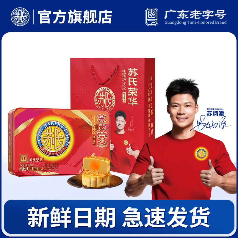 苏氏荣华月饼 缤纷月中秋礼盒员工福利团购送礼多口味蛋黄莲蓉