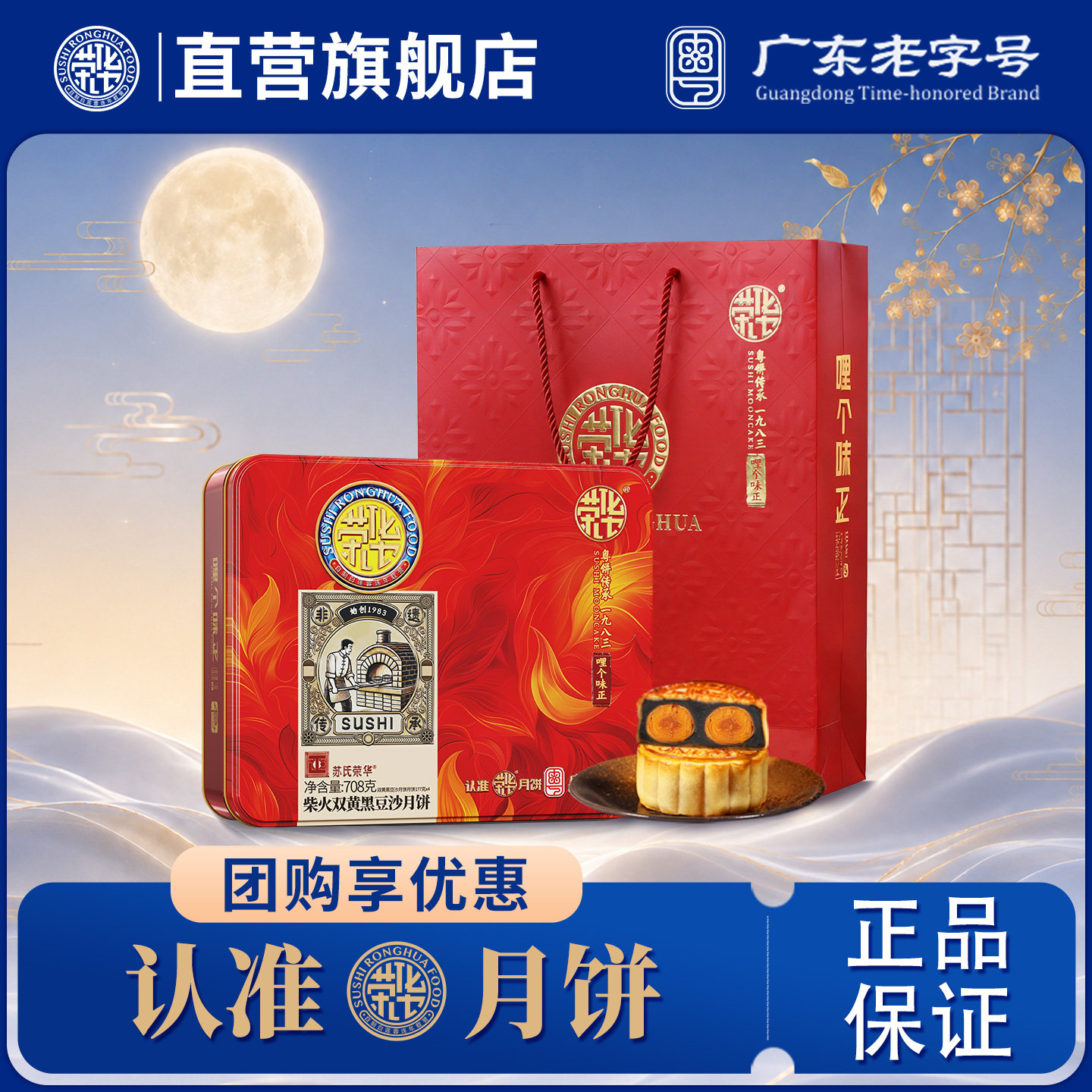 【荣华食品旗舰店_柴火双黄黑豆沙月饼708g】广式中秋节月饼送人
