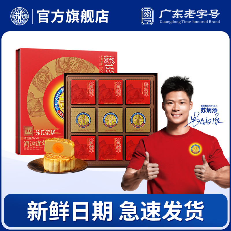 【苏氏荣华月饼_鸿运连年礼盒975g】蛋黄白莲蓉玫瑰红豆沙多口味