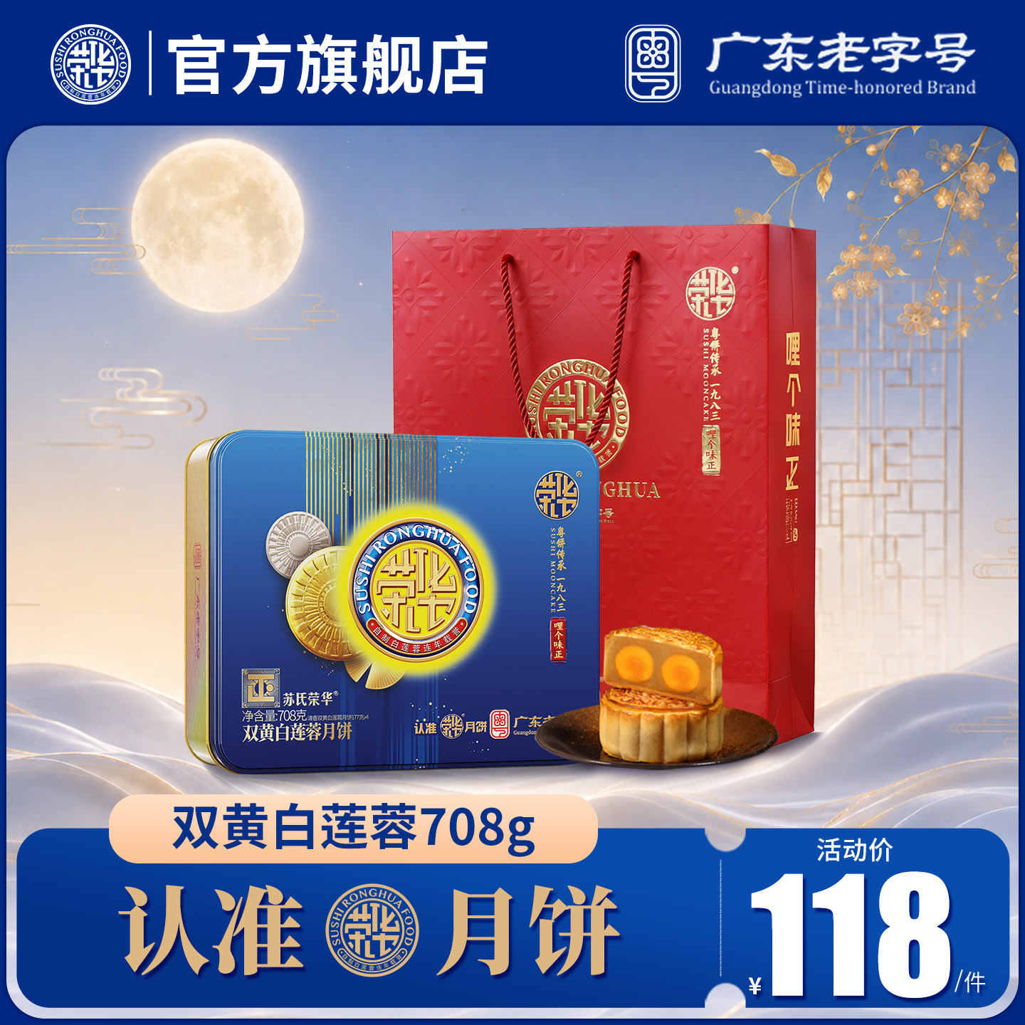 苏氏荣华月饼双黄纯白莲蓉中秋礼装2026新款莲蓉蛋黄员工福利