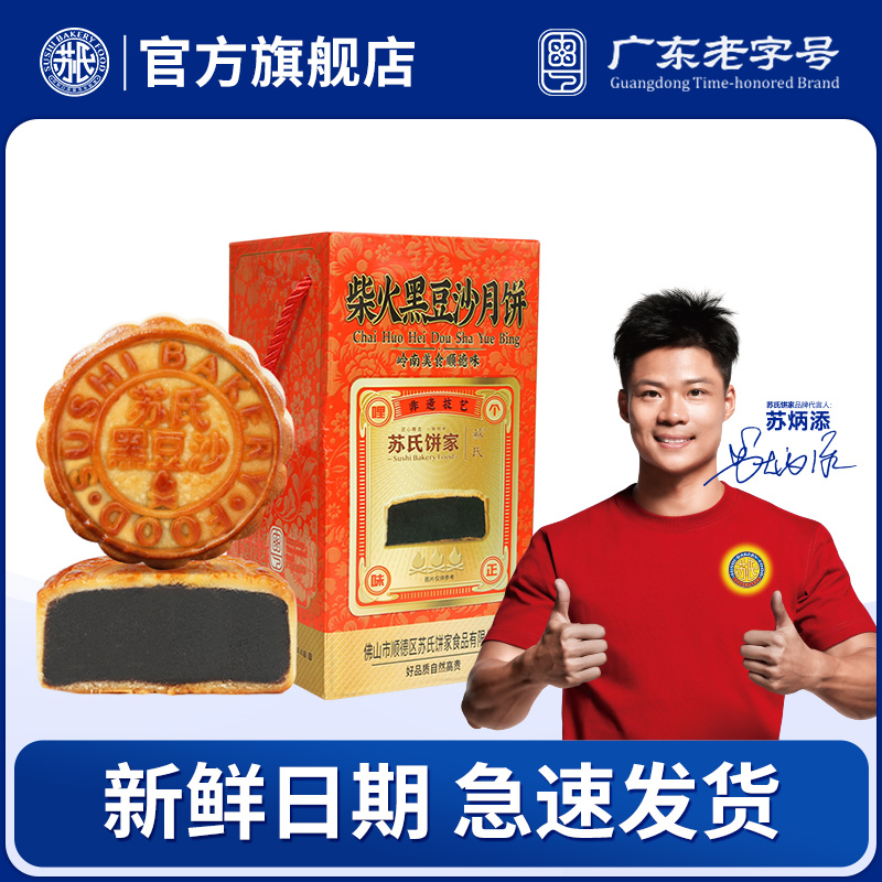 苏氏荣华-柴火黑豆沙月饼盒装