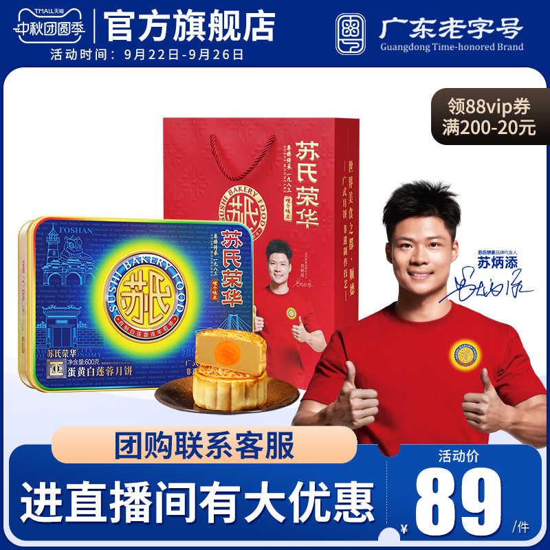 苏氏荣华月饼 蛋黄白莲蓉中秋蛋黄月饼礼盒2025员工福利送礼团购